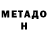 Метадон кристалл Abdullayew Xasan